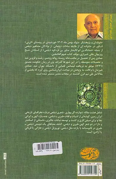 دوازده گل بهاری(آموت)عمادی